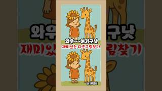 #집중력 #집중력향상 #다른그림찾기 #탄탄대로 #뇌훈련