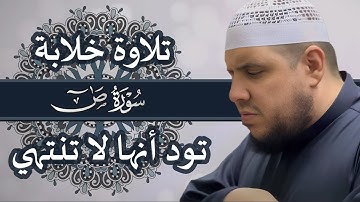 تلاوة خلابة تود انها لا تنتهي | سورة ص | تلاوة مؤثرة