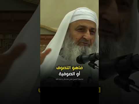 ما هي الصوفية وهل هم من أهل السنة