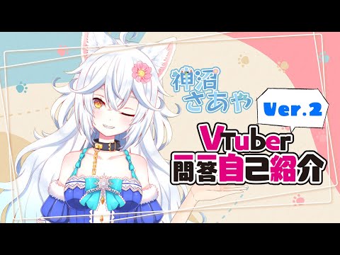 【#一問一答 】ゲーマーフェンリルVtuberの神沼さあやです！