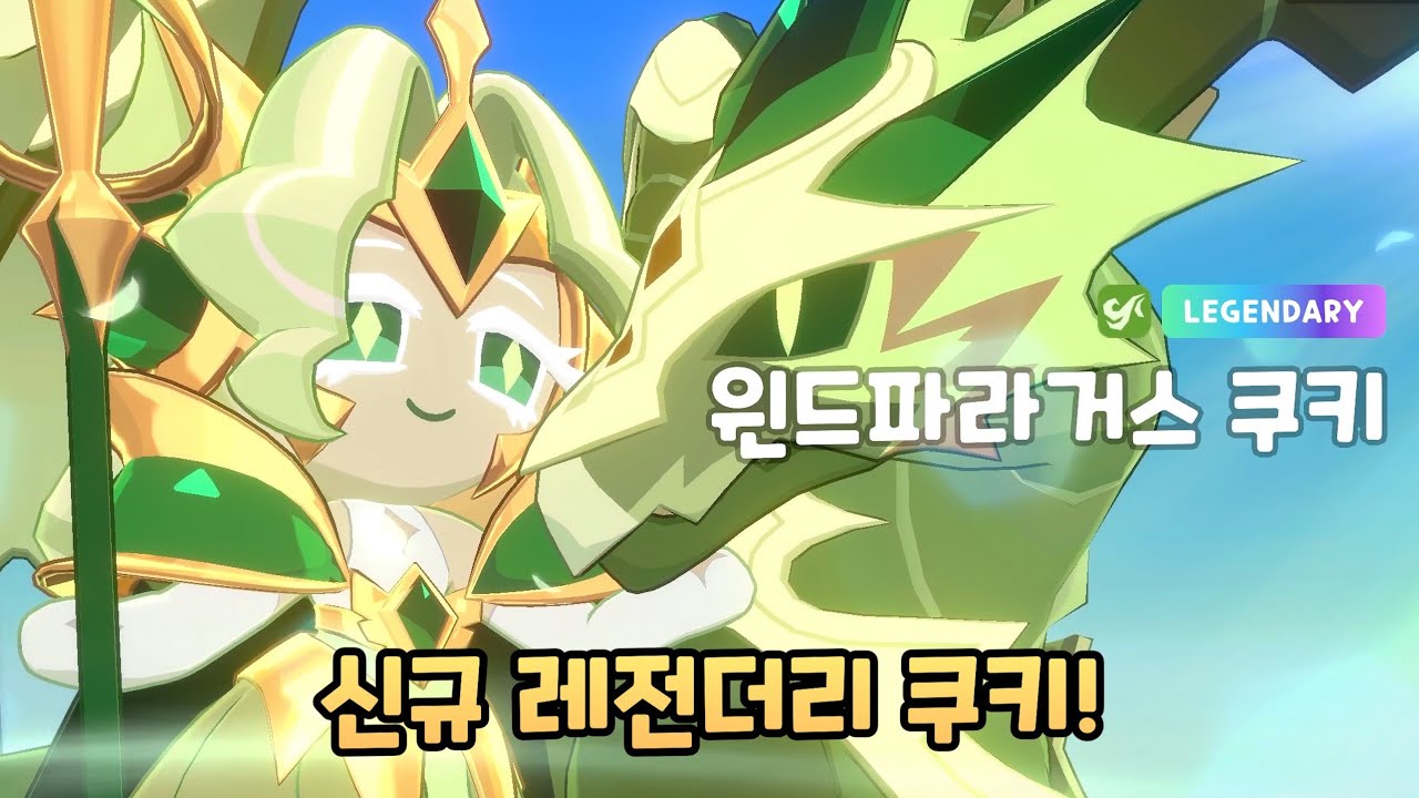 [쿠키런 모험의 탑] 신규 레전더리 등급 윈드파라거스 쿠키 출시!