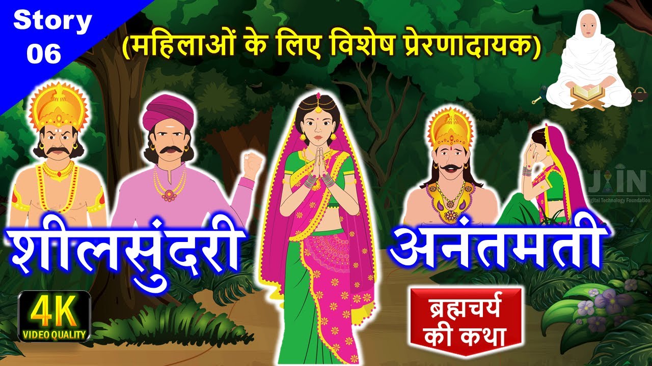 महिलाओं के लिए विशेष प्रेरणादायक || शीलसुंदरी अनंतमती || Jain Story - 06 || उत्तम ब्रह्मचर्य की कथा
