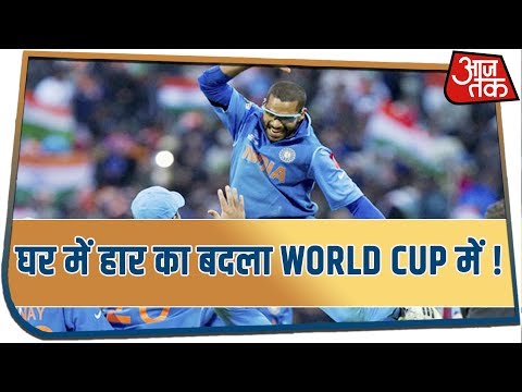 घर में हार का बदला World Cup में !