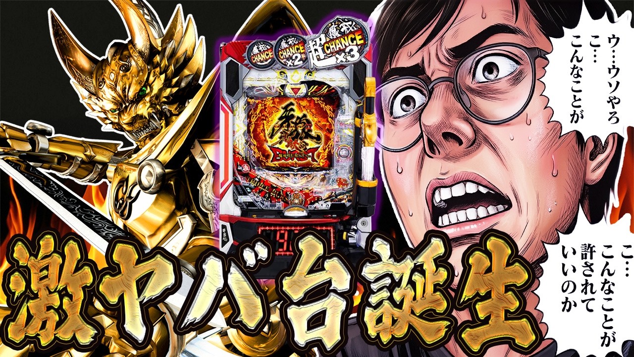 新台e牙狼11〜冴島大河〜魔戒BURST Ver.を攻める！むるおか君のパチorスロライブ配信2025/03/03