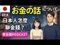 【學日語播客🔥】EP.4 聊「錢」學日語！日本人日常省錢與存錢對話｜日語Podcast｜N4～N3聽力