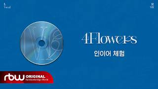 마마무(MAMAMOO) '4 Flowers' 인이어 체험 (이어폰 필수!)