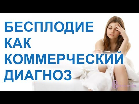 О бесплодии - Др. Елена Березовская -
