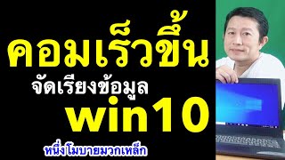 คอม ช้า มาก windows 10 จัดเรียงข้อมูล เร็วขึ้น (เห็นผลจริง) l ครูหนึ่งสอนดี หนึ่งโมบายมวกเหล็ก