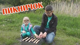 ВЛОГ ПИКНИЧОК ЖАРИМ СОСИСКИ И МАРШМЕЛЛОУ / PICNIC ROAST HOT DOGS AND MARSHMALLOWS ВЛОГ ПИКНИЧОК ЖАРИМ СОСИСКИ И МАРШМЕЛЛОУ / PICNIC ROAST HOT DOGS AND MARSHMALLOWS