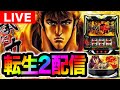 【生配信で㊗️万枚!】北斗の拳転生の章2をネバーランド類家さんにてライブ配信【パチスロ】