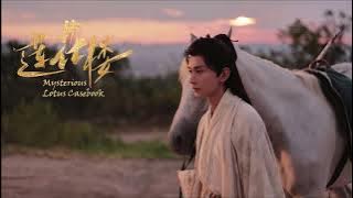 [En/CN/Pinyin]Within Jianghu 就在江湖上 - Liu Yuning 刘宇宁 (Mysterious Lotus casebook OST) 莲花楼 片尾曲