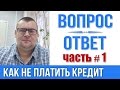 Как не платить кредит .Ответы на Ваши вопросы №1