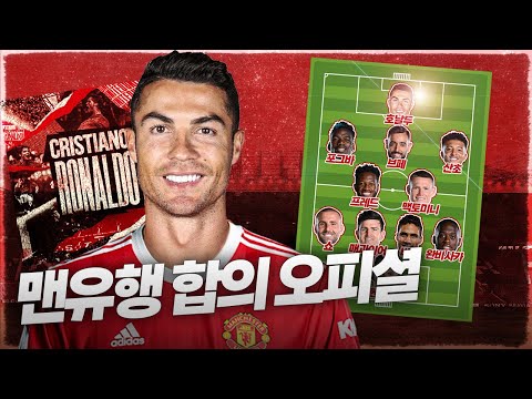 <strong>맨유</strong>, 호날두 영입 합의 오피셜ㅣ맨유 시절 기록, 예상 <strong>라인업</strong> 토크