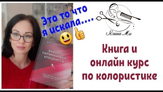 🔥Обучение колористике для парикмахера🔥