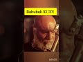 बाहुबली का नाम किसने लिए डायलॉग #viral #bahubali3trailer #bollywood