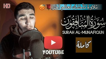 سورة المنافقون Al-Munafiqun كاملة 🌷 راحة لا مثيل لها أرح سمعك 😴 تلاوة مرئية 💞