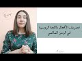 تصريف الأفعال باللغة الروسية في الماضي