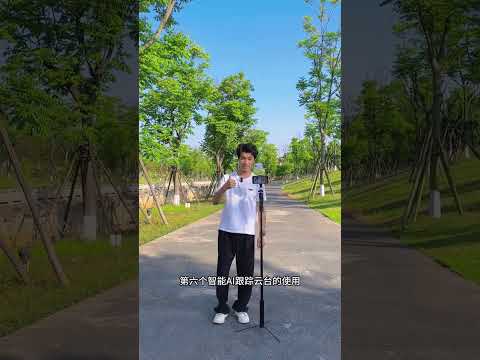 自拍桿使用教程 新款一體式跟拍云臺自拍桿詳細操作教程，簡單易學#手機攝影 #自拍桿推薦 #自拍桿 #跟拍云臺 #跟拍云臺360度旋轉