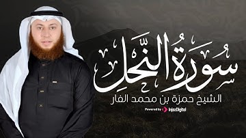 تلاوة خاشعة تلامس القلوب من سورة النحل | بصوت حمزة بن محمد الفار