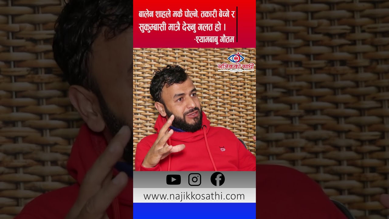 बालेन शाहले सुकुम्बासी तरकारी बेच्ने मकै पोल्ने मात्रै देख्नु गलत हो - श्यामबाबु गौतम