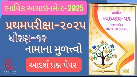 Std 12 account  Bhavik assignment 2025 |pratham pariksha 2025 dhoran 12 નામાના મૂળતત્વો assignment