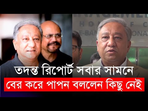 তদন্ত রিপোর্ট সবার সামনে বের করে পাপন বললেন কিছু নেই...... | Papon | BCB