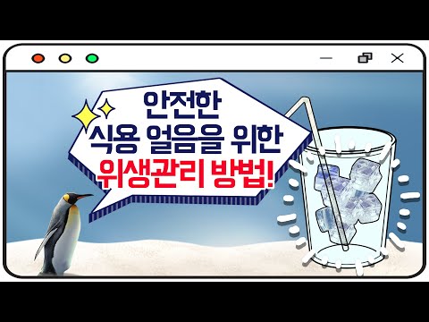 #아이스아메리카노 얼음 과연 안전할까?