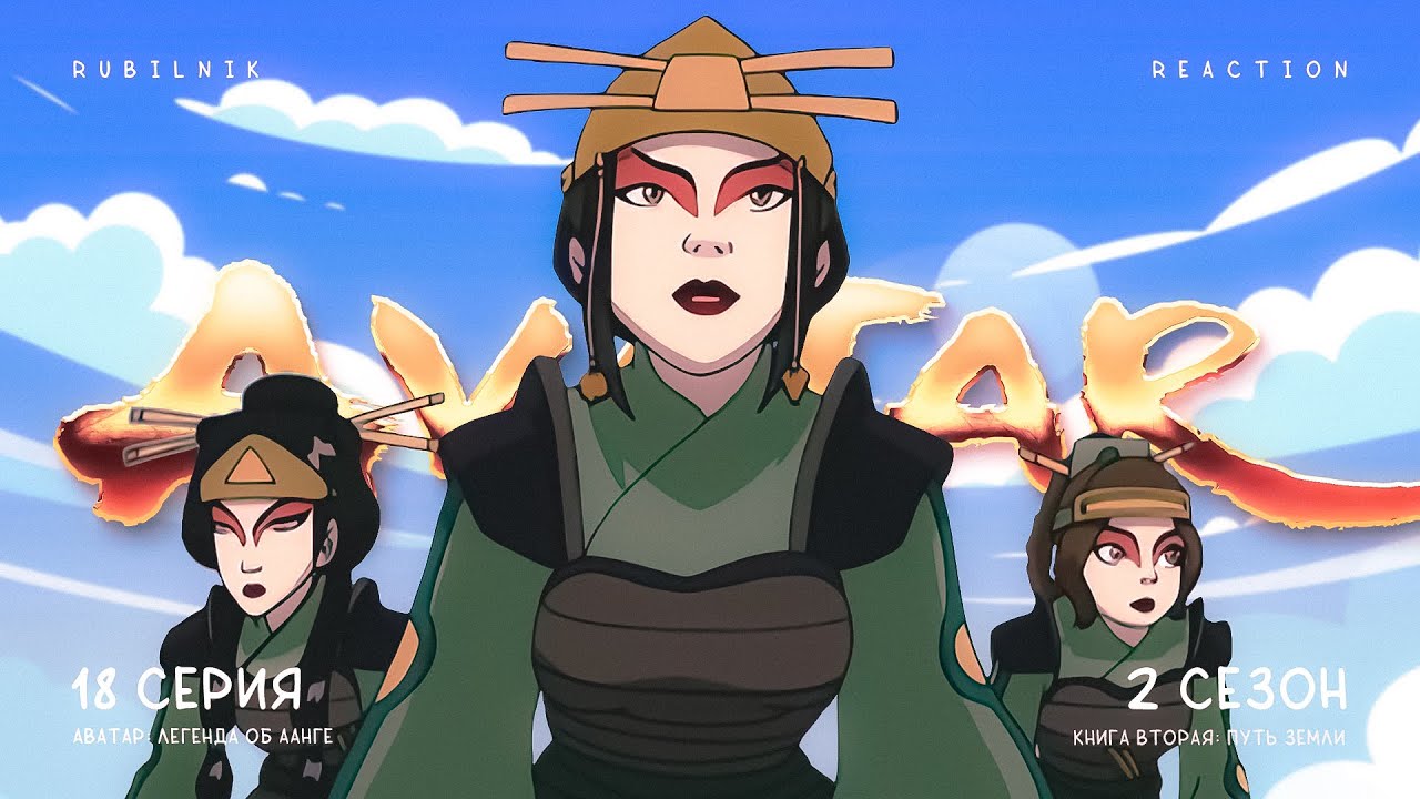 Аватар: легенда об Аанге. 18 серия 2 сезон, наконец-то хорошие новости ...