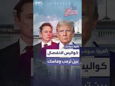 خلافات علنية وتوترات داخلية... كواليس الانفصال بين ترمب وماسك