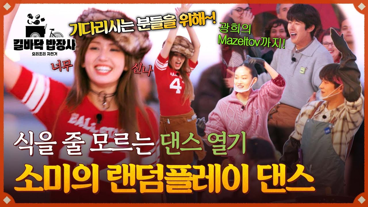 기다리는 손님들을 위한 소미의 공연💃 광희의 Mazeltov 까지?! | 길바닥 밥장사 8회 | JTBC 250527 방송