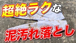 【衝撃】野球ユニホームの泥汚れを超絶ラクに落とす方法！