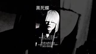 ー真天地開闢集団ージグザグ 黒死蝶 黒死蝶 #真天地開闢集団ジグザグ #skszigzag - YouTube