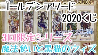 【くじ】魔法使いと黒猫のウィズゴールデンアワード2020くじ　3回で上位賞狙った結果…【3回限定シリーズ】