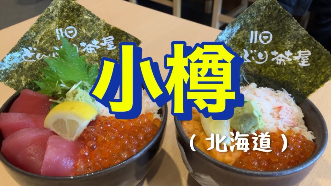 小樽（北海道）