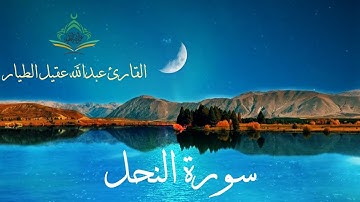سورة النحل - القارئ عبدالله الطيار - Surah An-Nahl
