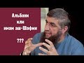 Альбани или имам аш-Шафии? (о таклиде) | Салафит Абдуллах Костекский [беда Салафитов]