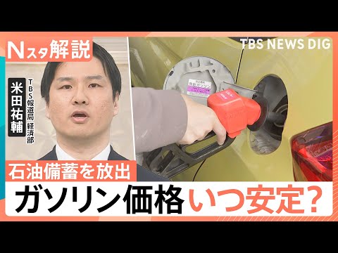 ガソリン価格いつ安定？“ホルムズ海峡の封鎖”で石油備蓄を ...