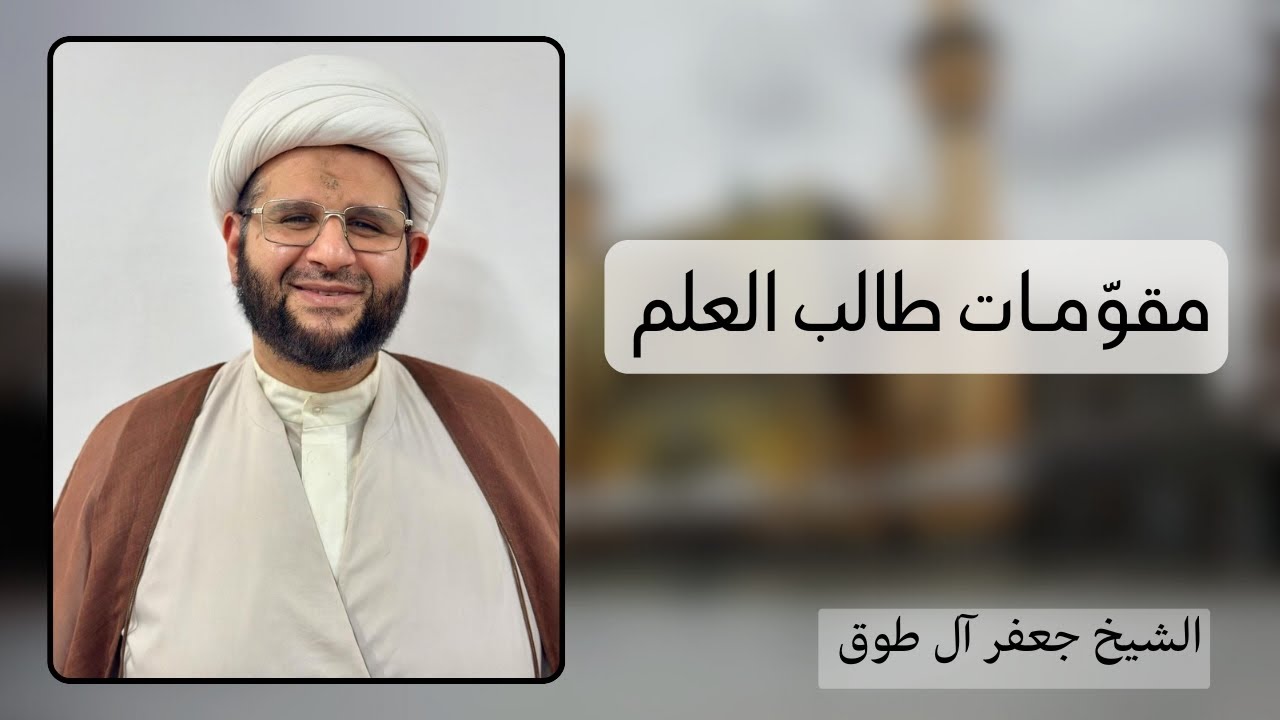 مقومات طالب العلم (1) | الشيخ جعفر آل طوق