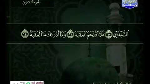 سورة البلد 90 - 114 محمد جبريل - قناة المجد للقرآن الكريم