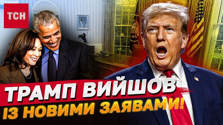 ПЕРША РЕАКЦІЯ ТРАМПА на нові МИТА - Обама й Гарріс ВИСМІЯЛИ нового президента США!