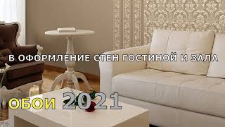 Обои Для Зала 2022 Году Фото