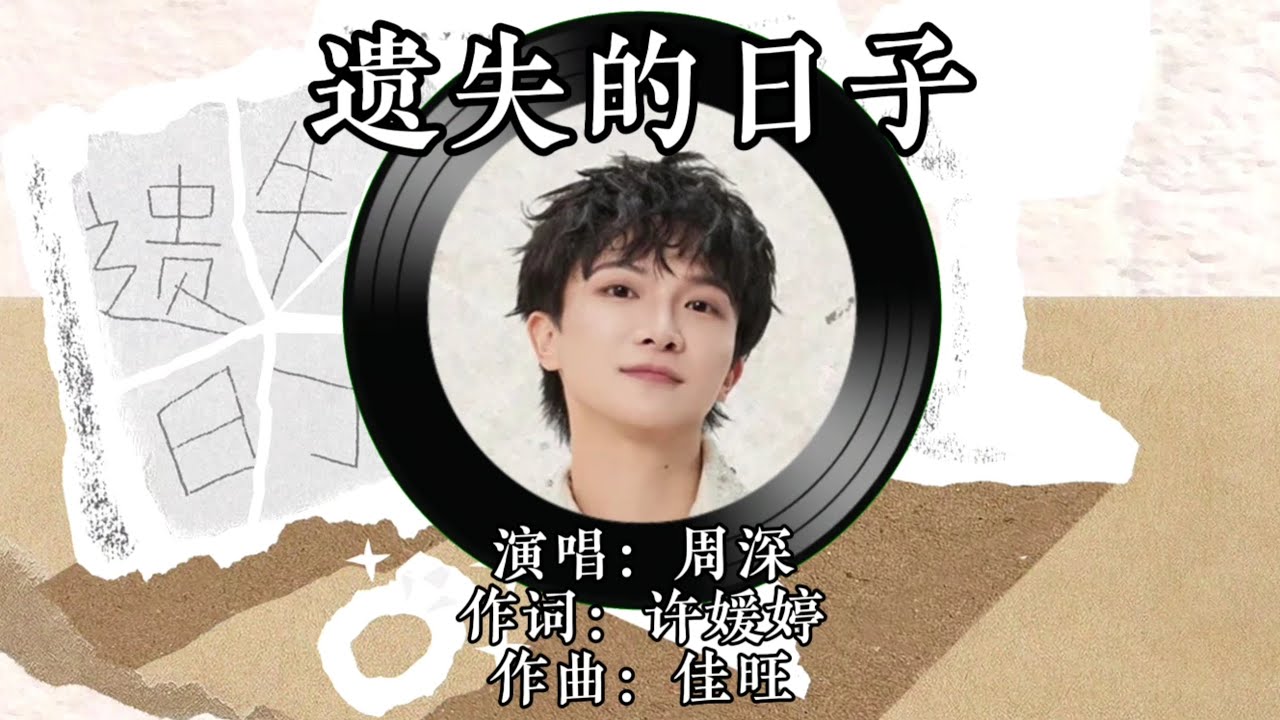 周深 Charlie Zhou Shen 《遗失的日子》 周深 Charlie Zhou Shen 《遗失的日子》
