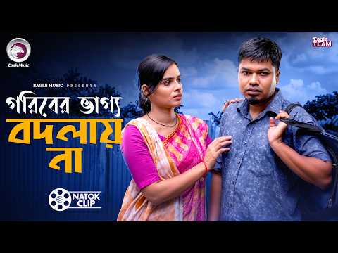 গরিবের ভাগ্য বদলায় না | GOEIBER VAGGO BODLAY NA | Short Story | Natok 2026