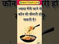 ज्यादा मैगी खाने से कौन सी बीमारी हो सकती हैं #gk 0#facts #motivation #quiz #yt