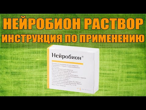 НЕЙРОБИОН РАСТВОР ИНСТРУКЦИЯ ПО ПРИМЕНЕНИЮ ПРЕПАРАТА, ПОКАЗАНИЯ,  КАК ПРИМЕНЯТЬ, ОБЗОР ЛЕКАРСТВА