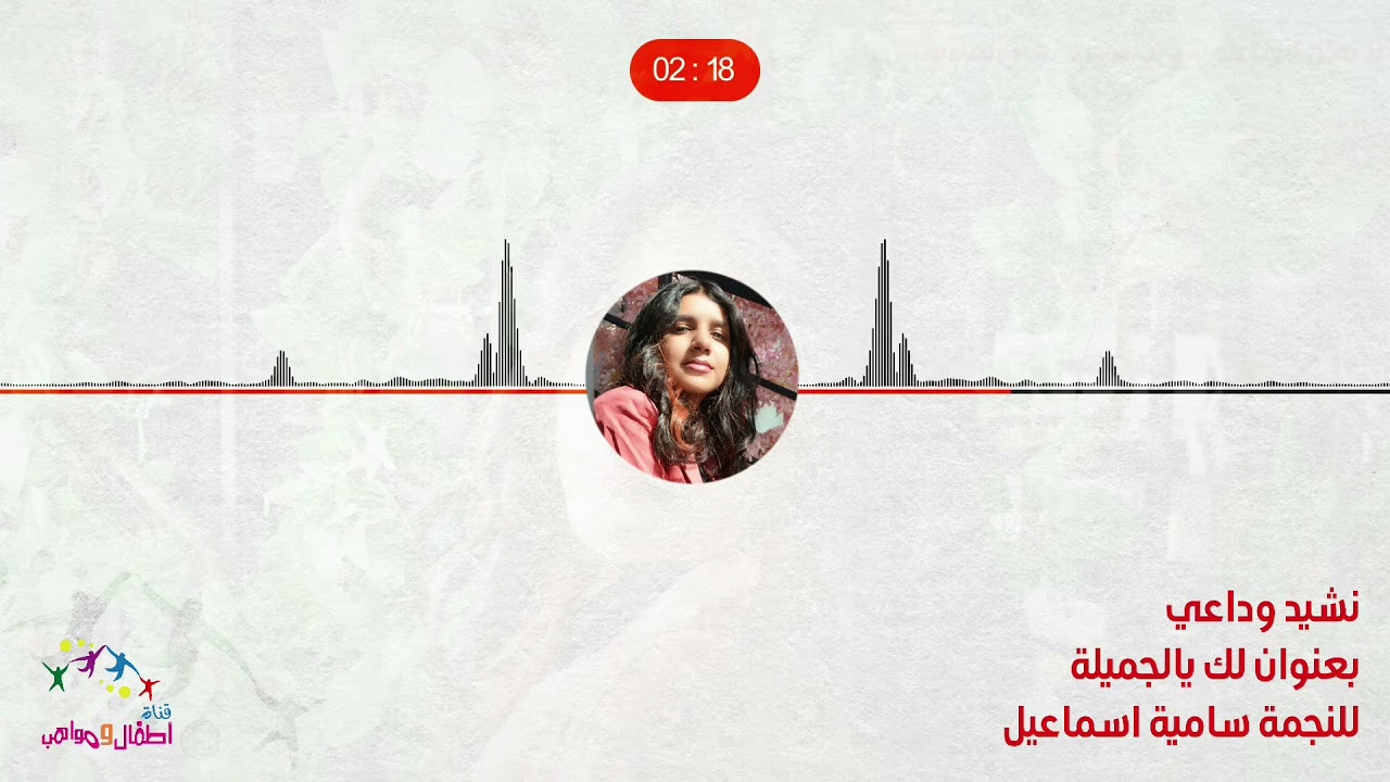 #اطفال_ومواهب لك يالجميلة للنجمة سامية اسماعيل