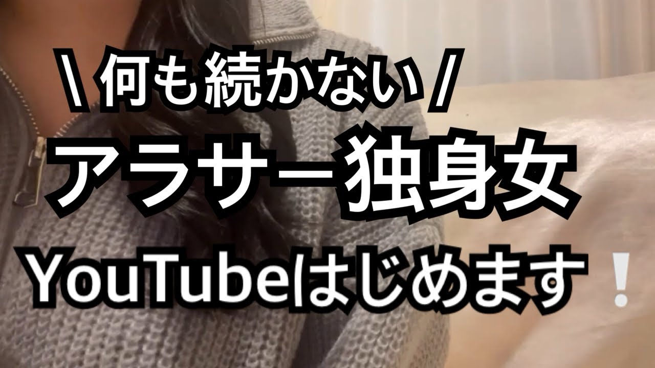 【新卒辞めた】うつ病アラサー独身女YouTube はじめます