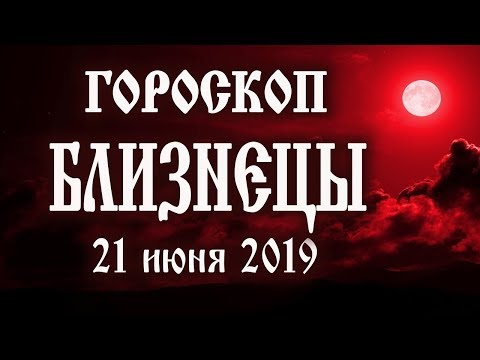 Гороскоп на сегодня 21 июня 2109 года Близнецы ♊ Новолуние через 11 дней