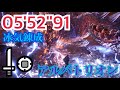 [MHW:I]明けの死星　アルバトリオン　片手剣ソロ　05'52"91/Dawn of the Death Star Alatreon Sword and Shield Solo