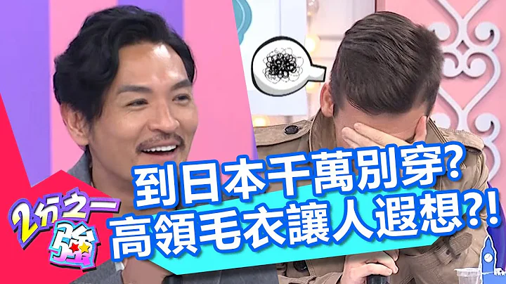 到日本千万别穿“高领”？梦多曝会让人想到“◯头”？众人惊：你们在想什么！【2分之一强】20200408 part3/4 EP1267 汤姆士 梦多 - 天天要闻